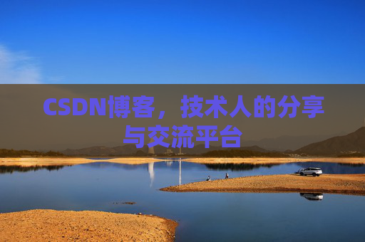 CSDN博客,技术人的分享与交流平台 CSDN博客,技术人的分享与交流平台